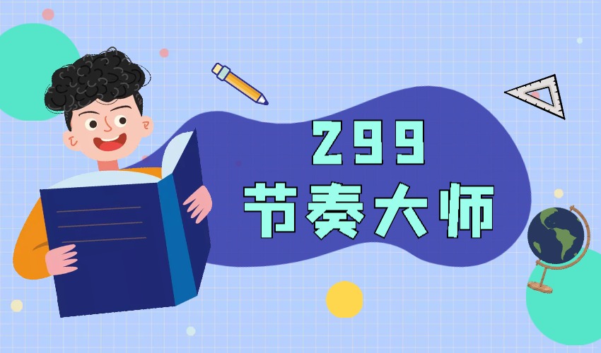 男哥《299节奏大师》